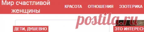 Мир счастливой женщины