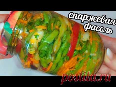 СПАРЖЕВАЯ ФАСОЛЬ НА ЗИМУ! ВКУСНЕЙШИЙ САЛАТ ИЗ ФАСОЛИ С ОВОЩАМИ!