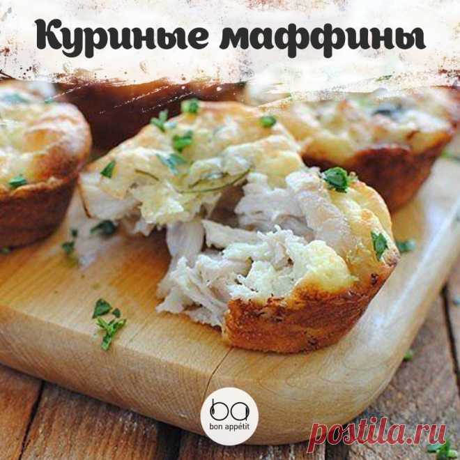 Куриные маффины с сыром

Приятного аппетита!

#закуски@bon