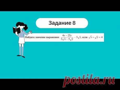 ОГЭ. Интересное задание 8. Выражение с корнями.