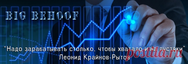 Пусть не поздно и не рано, Повезет волшебно вам! Пусть топорщатся карманы, Портмоне трещит по швам! Пусть доходы крупным налом Насыпаются навалом: В горы или в пирамиды, Аж до самой Антарктиды! Все бегом в BIG BEHOOF скорей !!! 
Информация на сайте: http://sergey-antonovich.umi.ru , Скайп для консультации: sergey131321 
#заработок, #заработать, #работа, #бизнес, #интернет, #дополнительный, #надомная, #bigbehoof