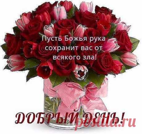 Достаток — в дом! Здоровье — в тело!
Чтобы молитва душу грела,
Была услышана Всевышним,
Несла добро и Вам, и ближним!
Мы все — семья! Все — чьи-то дети!
И лишних нет на сей планете…
Зло — за порог! Врагов прощайте…
Святую старость уважайте!
Пред сильными не гните спину!
Почтите тех, кто мир покинул…
Не унижайте, подавая!
Не упрекайте, тайну зная…
А грешных не судите строго…
Любите жизнь, и верьте в Бога!!
ХРАНИ ВАС БОГ !!!