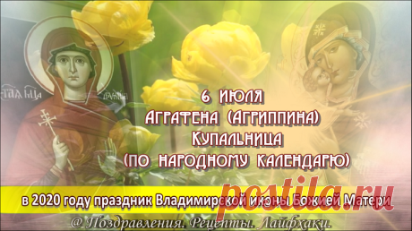 Народные приметы, обычаи и праздники 6 июля, когда мечту можно воплотить в реальность…. | Поздравления. Рецепты. Лайфхаки. | Яндекс Дзен