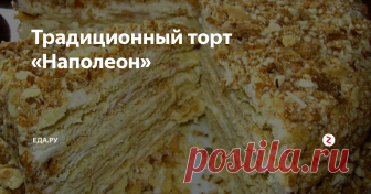 Традиционный торт «Наполеон» Торт «Наполеон» — один из самых популярных десертов, русский советский мильфей. Существует несколько легенд о происхождении торта. Самая известная: пирожное приготовили русские повара к столетию побега Наполеона Бонапарта из России. Пирожное выпекалось в форме треугольника, который символизировал шляпу Наполеона, сахарная крошка на верхушке торта отсылала к суровой русской зиме, которая напугала и