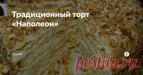 Традиционный торт «Наполеон» Торт «Наполеон» — один из самых популярных десертов, русский советский мильфей. Существует несколько легенд о происхождении торта. Самая известная: пирожное приготовили русские повара к столетию побега Наполеона Бонапарта из России. Пирожное выпекалось в форме треугольника, который символизировал шляпу Наполеона, сахарная крошка на верхушке торта отсылала к суровой русской зиме, которая напугала и
