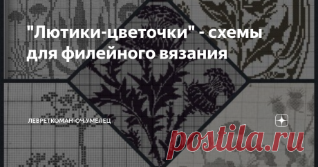 "Лютики-цветочки" - схемы для филейного вязания Луговые травы и цветы -моя подборка  схем для филейного вязания...