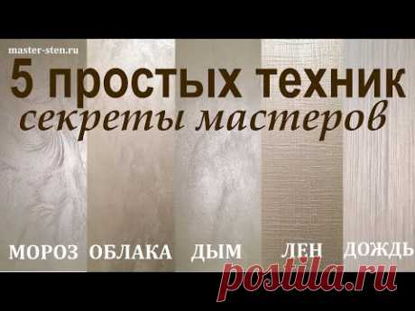 Декоративная КРАСКА с ПЕСКОМ 5 простых ТЕХНИК нанесения. Декоративная штукатурка. Мастер Стен. DIY