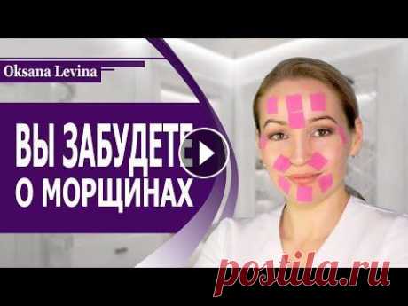 КАК УБРАТЬ МОРЩИНЫ БЫСТРО, ИЗБАВЛЯЕМСЯ ОТ ЗАЛОМОВ И ОТЕКОВ ЗА ОДНУ НОЧЬ #тейпирование #отморщин #оксаналевина Ссылка на тейпы: https://www.ozon.ru/category/kinezioteypy-11843/kinexib-146090950/?gclid=CjwKCAjwwqaGBhBKEiwAMk...