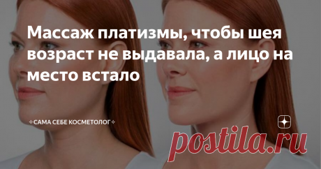 Массаж платизмы, чтобы шея возраст не выдавала, а лицо на место встало Статья автора «✧Сама себе косметолог✧» в Дзене ✍: «Мышца молодости» платизма начинается чуть ниже линии ключиц и доходит до подбородка.