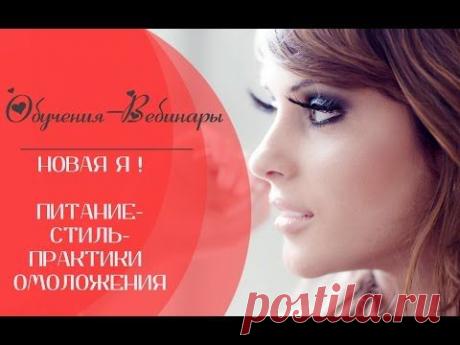 Вебинар для Женщин - Новая Я - Питание молодости -Стилист - Практики Омоложения