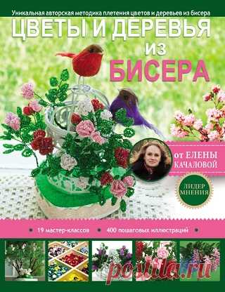 Цветы и деревья из бисера 2017
