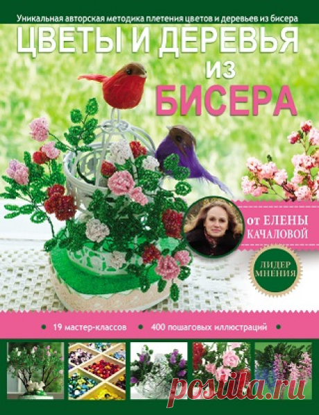 Цветы и деревья из бисера 2017