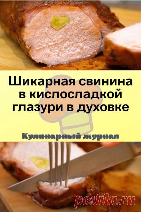 Шикарная свинина в кислосладкой глазури в духовке