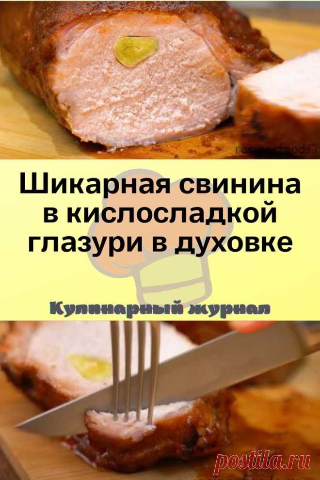 Шикарная свинина в кислосладкой глазури в духовке
