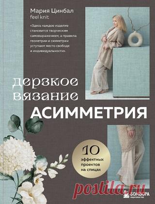 Дерзкое вязание. Асимметрия. 10 эффектных проектов на спицах 2025