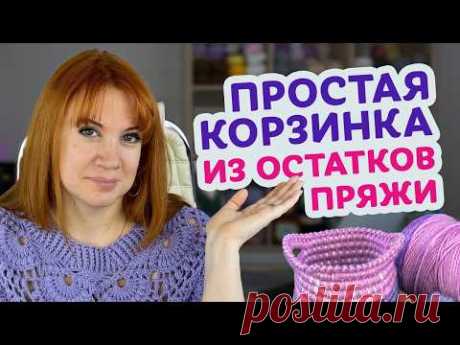 Пошаговый мастер-класс: как связать корзинку крючком из остатков пряжи своими руками.