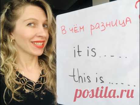 АНГЛИЙСКИЙ УЧУ УЧИТЬ. This is и It is в чем разница?