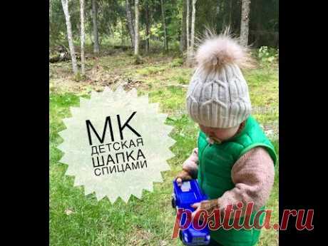 МК . Детская шапка спицами . На возраст 2-4 года.