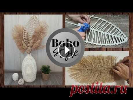 DIY Идея домашнего декора из джута своими руками/Ваза из ниток и листья из джута/DIY Jute home decor Всем привет! Сегодня я хочу поделиться с вами идеей декора для дома из джута и веревки (Decor Ideas) в стиле Бохо. Это вязанная ваза из ниток и листья...
