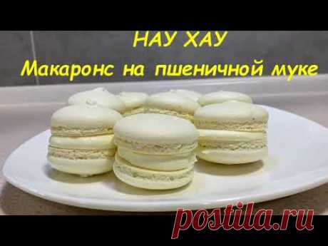 НАУ ХАУ- пирожные Макаронс на пшеничной муке