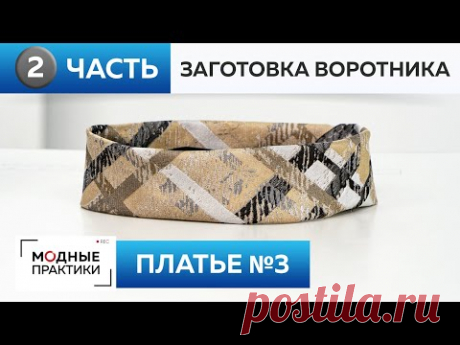 Как заготовить воротник-стойку? Воротник-стойка для платья №3 из книги 1000 Dresses. Часть 2.