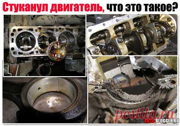 Стуканул двигатель, что это такое? Что в этом случае делать, и какие могут быть причины
