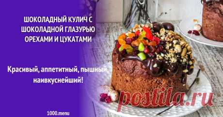 Шоколадный кулич с шоколадной глазурью орехами и цукатами рецепт с фото пошагово Красивый, аппетитный, пышный, наивкуснейший!