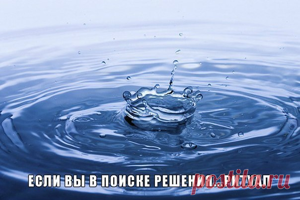 Этот рецепт и практика для тех, кто находится в поиске решений.

Вам понадобится только

СТАКАН ВОДЫ.

Про воду много сказано, но ещё больше нам остаётся не известно.

 Есть два вида воды.

1. Вода внутренняя, она находится в нашем теле.

2. Вода внешняя, которая находится вокруг нас.

 Чтобы соединить эти 2-а мира нужно проделывать такую практику в течении 21 дня.

Можно её делать и дольше.

Полный обмен воды в организме происходит в течении 20 дней.

 Ежедневно в течении...