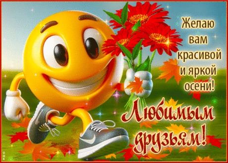 Желаю вам красивой и яркой осени! Любимым друзьям