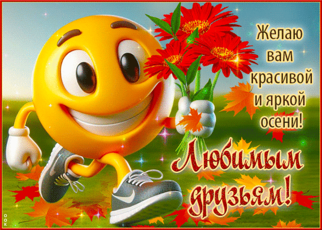 Желаю вам красивой и яркой осени! Любимым друзьям