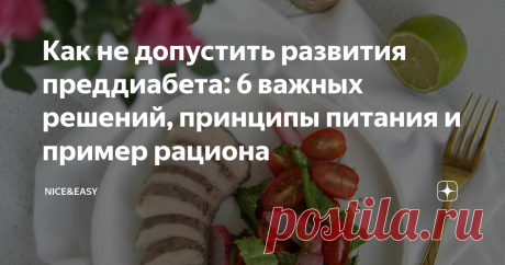 Как не допустить развития преддиабета: 6 важных решений, принципы питания и пример рациона Статья автора «Nice&Easy» в Дзене ✍: Всем привет! "Кто не успел, тот опоздал" - просто лозунг нашего века.