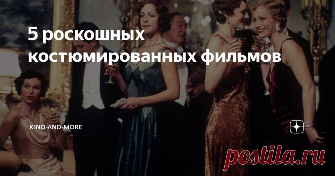 5 роскошных костюмированных фильмов И умные, и красивые - так можно сказать о фильмах ниже.  Редкое сочетание!
