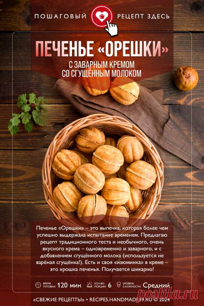 Орешки с заварным кремом – пошаговый рецепт с фото