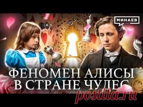 Алиса в стране чудес: Что зашифровал в своей книге Льюис Кэрролл? / Уроки истории / МИНАЕВ