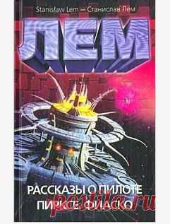 Книга "Рассказы о пилоте Пирксе. Фиаско" - Лем Станислав - Читать онлайн - Скачать fb2 - Купить, Отзывы - ЛитМир
