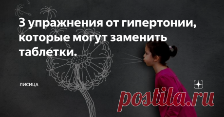 3 упражнения от гипертонии, которые могут заменить таблетки. Дыхательная гимнастика - очень эффективный способ привести здоровье в порядок, который не занимает много времени.
Эти 3 упражнения нормализуют давление, регулируют сердечный ритм, успокаивают нервную систему, исчезает бессонница.
Выполняя их 10-15 минут каждый день, вы  будете прибегать к помощи таблеток в крайних случаях.
Обязательно до и после выполнения гимнастики замерять давление!
