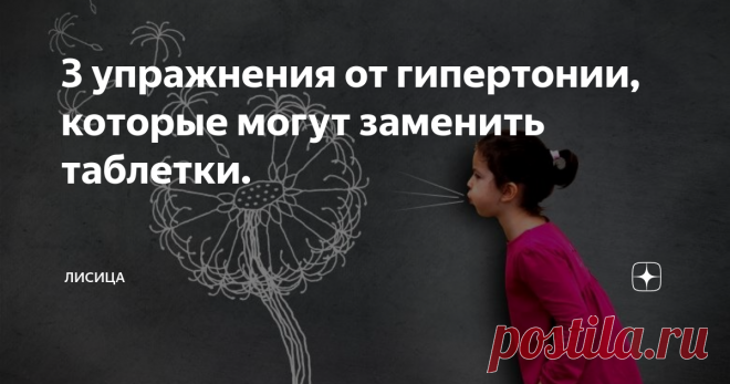 3 упражнения от гипертонии, которые могут заменить таблетки. Дыхательная гимнастика - очень эффективный способ привести здоровье в порядок, который не занимает много времени.
Эти 3 упражнения нормализуют давление, регулируют сердечный ритм, успокаивают нервную систему, исчезает бессонница.
Выполняя их 10-15 минут каждый день, вы  будете прибегать к помощи таблеток в крайних случаях.
Обязательно до и после выполнения гимнастики замерять давление!