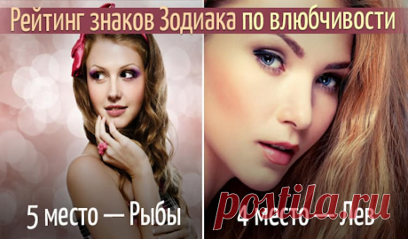 Самые влюбчивые знаки Зодиака. Мы решили узнать, что месяц рождения может рассказать о любвеобильности разных людей, и составили рейтинг влюбчивости. Получилось довольно забавно!