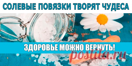 А ВЫ ЗНАЕТЕ, ЧТО СОЛЕВЫЕ ПОВЯЗКИ ТВОРЯТ ЧУДЕСА? | Полезные советы