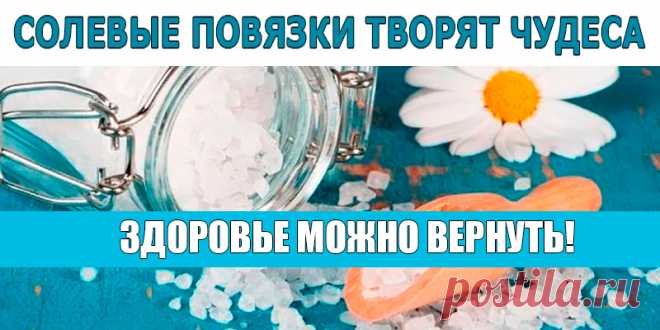 А ВЫ ЗНАЕТЕ, ЧТО СОЛЕВЫЕ ПОВЯЗКИ ТВОРЯТ ЧУДЕСА? | Полезные советы