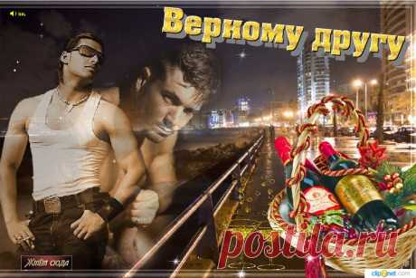 Настоящему верному другу
