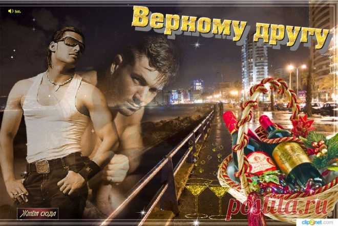 Настоящему верному другу
