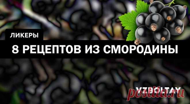 Смородиновый ликер: 8 рецептов в домашних условиях