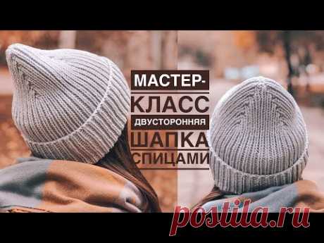 Мастер-класс двусторонняя стильная простая шапка спицами резинкой 1на 1 с красивой макушкой.