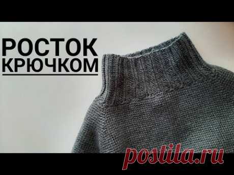 Росток КРЮЧКОМ при поворотом вязании. Росток крючком при круговом вязании.