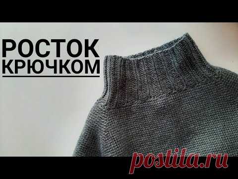 Росток КРЮЧКОМ при поворотом вязании. Росток крючком при круговом вязании.