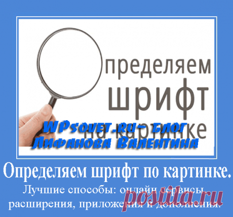 Поиск шрифта по картинке: расширения, приложения и онлайн сервис