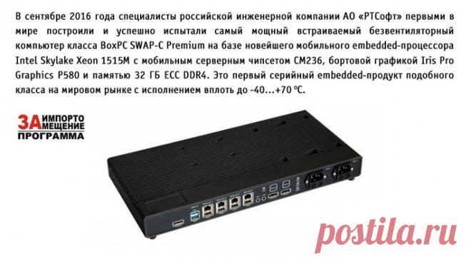 Самый мощный в мире серийный встраиваемый компьютер класса ВохРС сделан в России