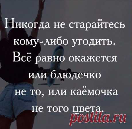 не угождать