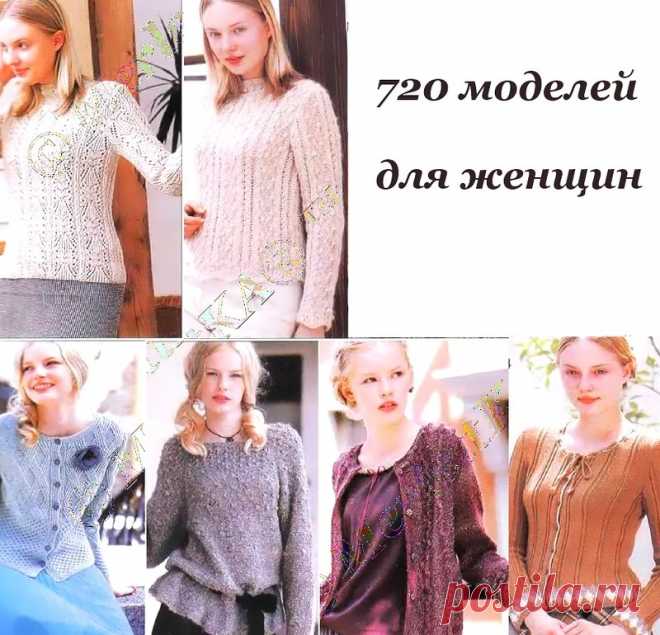 720 МОДЕЛЕЙ ДЛЯ ЖЕНЩИН - ВЯЗАНИЕ КРЮЧКОМ И СПИЦАМИ  … Источник и СХЕМЫ ▬► ЗДЕСЬ ...
